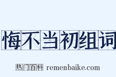 悔不当初组词是什么意思的图片